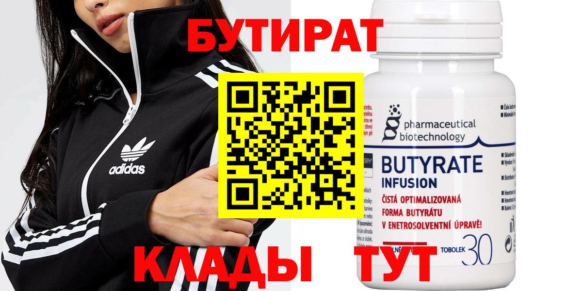 БУТИРАТ Butirat Сыктывкар