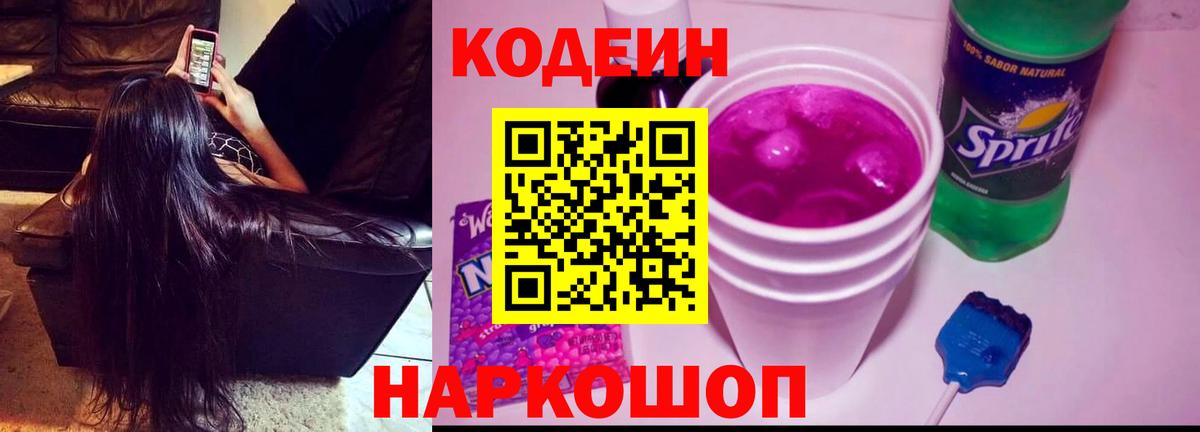 Кодеин напиток Lean (лин) Сыктывкар